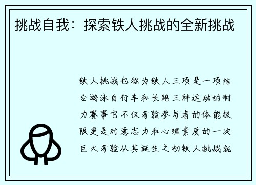 挑战自我：探索铁人挑战的全新挑战