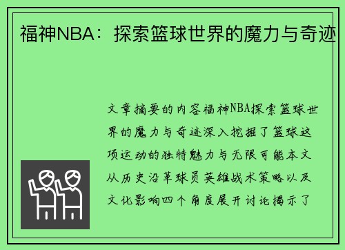 福神NBA：探索篮球世界的魔力与奇迹