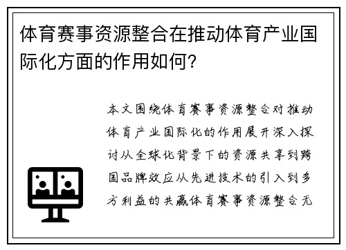 体育赛事资源整合在推动体育产业国际化方面的作用如何？