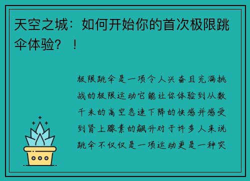 天空之城：如何开始你的首次极限跳伞体验？ !