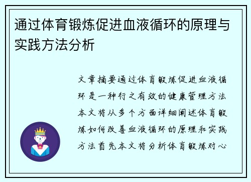 通过体育锻炼促进血液循环的原理与实践方法分析