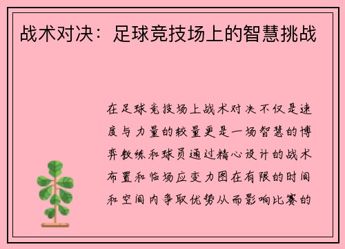 战术对决：足球竞技场上的智慧挑战