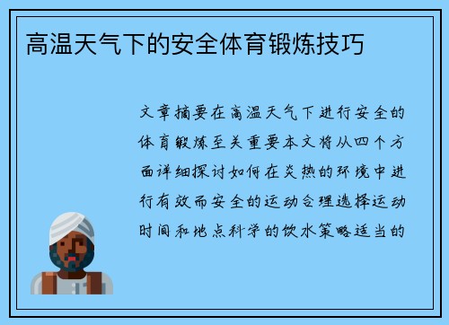 高温天气下的安全体育锻炼技巧