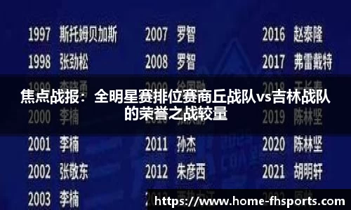 焦点战报：全明星赛排位赛商丘战队vs吉林战队的荣誉之战较量