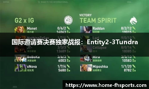 国际邀请赛决赛独家战报：Entity2-3Tundra