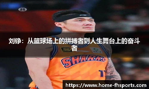 刘铮：从篮球场上的拼搏者到人生舞台上的奋斗者
