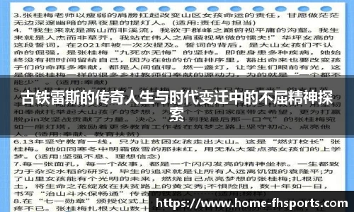 古铁雷斯的传奇人生与时代变迁中的不屈精神探索